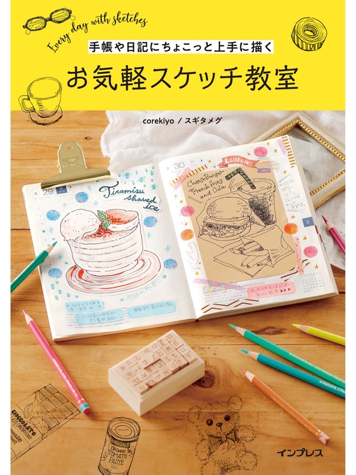 Title details for 手帳や日記にちょこっと上手に描く　お気軽スケッチ教室 by corekiyo - Available